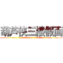 葫芦侠三楼假面 (attack on titan)