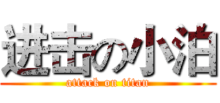 进击の小泊 (attack on titan)