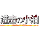 进击の小泊 (attack on titan)