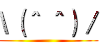 \（＾ ＾）／ ()