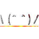 \（＾ ＾）／ ()