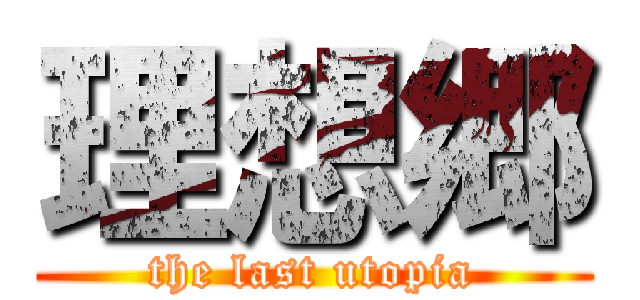 理想郷 (the last utopia)