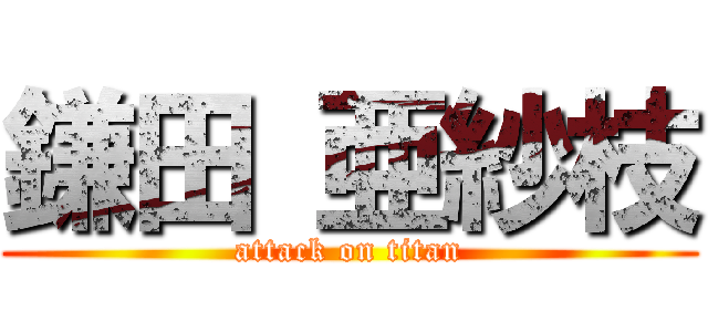鎌田 亜紗枝 (attack on titan)