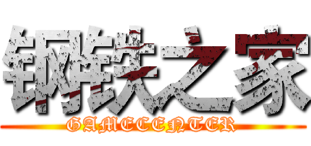 钢铁之家 (GAMECENTER)