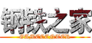 钢铁之家 (GAMECENTER)