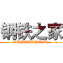 钢铁之家 (GAMECENTER)