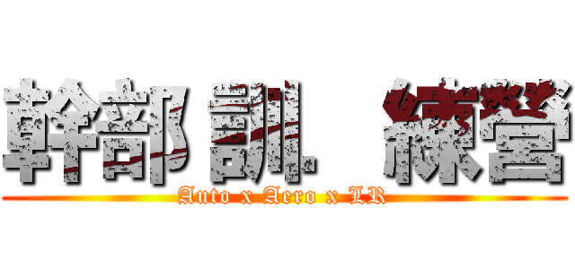 幹部 訓．練營 (Auto x Aero x LR)