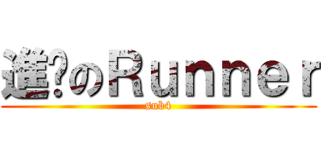 進擊のＲｕｎｎｅｒ (sub4)