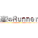 進擊のＲｕｎｎｅｒ (sub4)