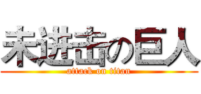 未进击の巨人 (attack on titan)