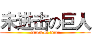 未进击の巨人 (attack on titan)