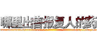 哪里出售报复人的药 (哪里出售报复人的药【电-186x2687x6963-Q278180069元-吉-药-业】我们做的是长期生意,靠的是老客户长期支持 http://sngk.net/rIqRQI
)