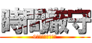 時間厳守 (9年間無遅刻無欠席)