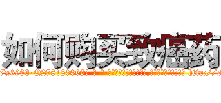 如何购买致癌药 (如何购买致癌药【电-186x2687x6963-Q278180069元-吉-药-业】我们做的是长期生意,靠的是老客户长期支持 http://sngk.net/brCe7S
)