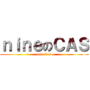 ｎｉｎｅのＣＡＳ (nineCas)