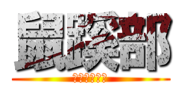 鼠蹊部 (最高の恥晒し)