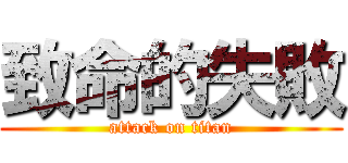 致命的失敗 (attack on titan)