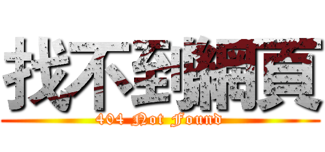 找不到網頁 (404 Not Found)