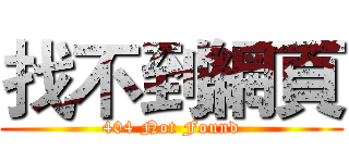 找不到網頁 (404 Not Found)