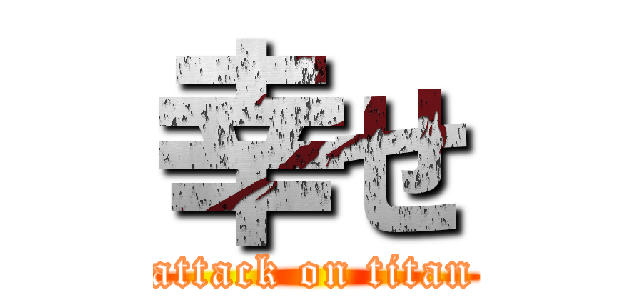 幸せ (attack on titan)