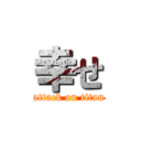 幸せ (attack on titan)