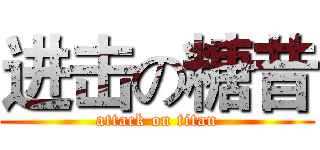 进击の糖昔 (attack on titan)