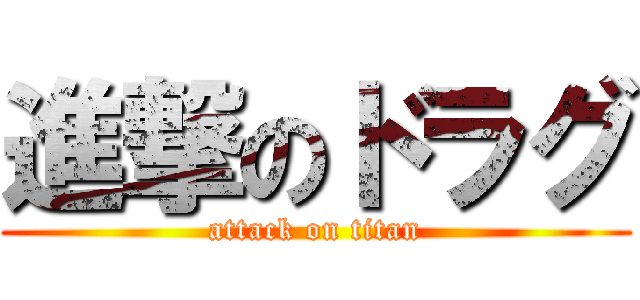 進撃のドラグ (attack on titan)