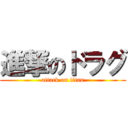 進撃のドラグ (attack on titan)