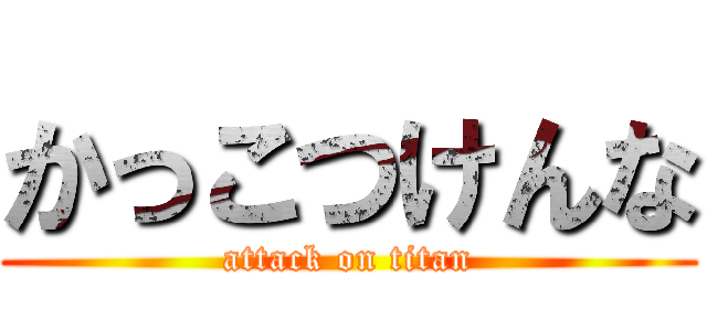 かっこつけんな (attack on titan)