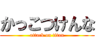 かっこつけんな (attack on titan)