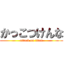 かっこつけんな (attack on titan)