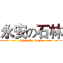 永安の石林 (what the fuck)