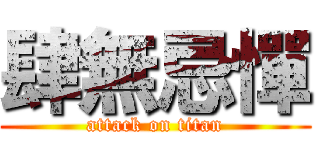 肆無忌憚 (attack on titan)