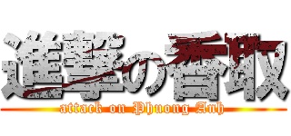 進撃の香取 (attack on Phuong Anh)