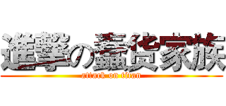 進撃の蠢货家族 (attack on titan)