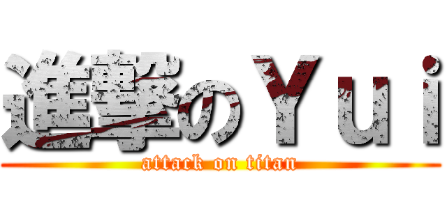 進撃のＹｕｉ (attack on titan)