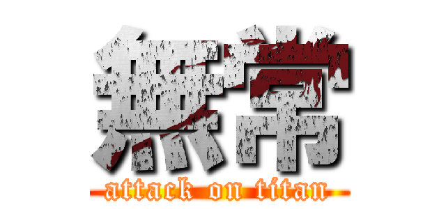 無常 (attack on titan)