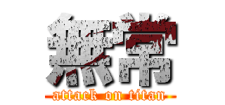 無常 (attack on titan)