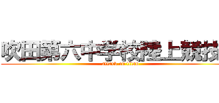 吹田第六中学校陸上競技部 (attack on titan)