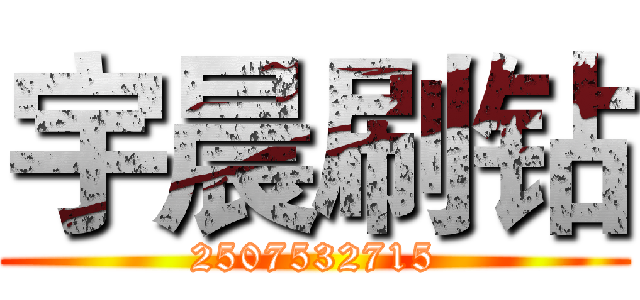 宇晨刷钻 (2507532715)