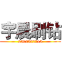 宇晨刷钻 (2507532715)