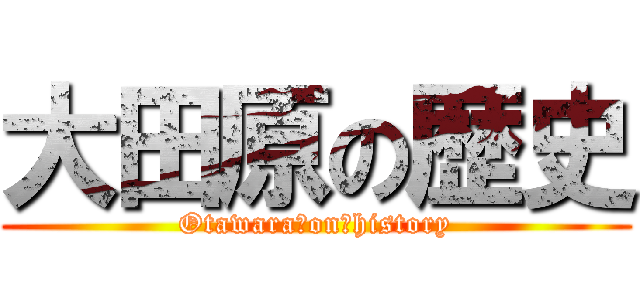 大田原の歴史 (Otawara　on　history)
