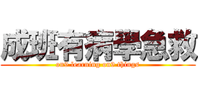 成班有病學急救 (on9 learning on9 things)