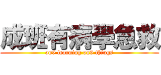 成班有病學急救 (on9 learning on9 things)