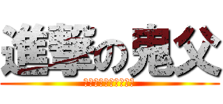 進撃の鬼父 (鬼父～爱女强制发情～)
