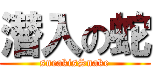 潜入の蛇 (sneakisSnake)