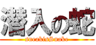 潜入の蛇 (sneakisSnake)
