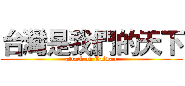 台灣是我們的天下 (attack on Taiwan)