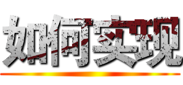 如何实现 ()