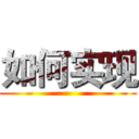 如何实现 ()